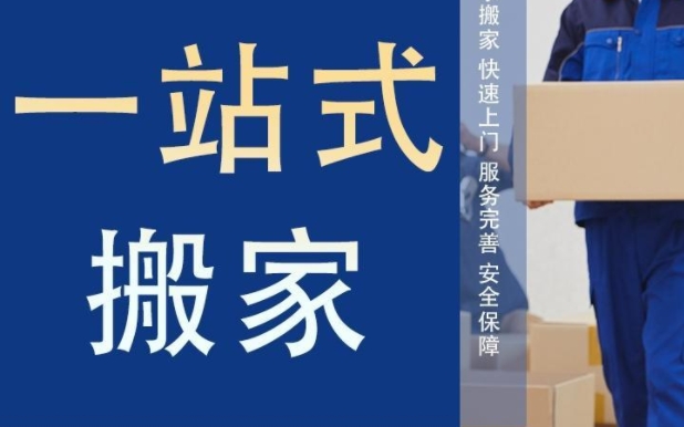 泉州搬家公司收费标准
